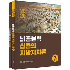 난공불락신용한 지방자치론 7급(2020):7급 서울시 지방직 대비, 메가스터디교육