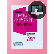 나눔의집사회복지기초 2영역 사회복지조사론 기본이론서(사회복지사 1급 1과목)(2021):19회 대비, 나눔의집