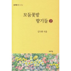 모둠꽃밭 향기들 2:김두환精시선집, 고요아침, 김두환