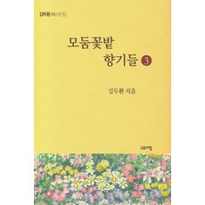 모둠꽃밭 향기들 3:김두환精시선집, 고요아침, 김두환