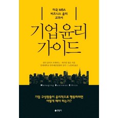 Yeonamsa 企業倫理指南 ： 美國MBA商業倫理教科書, 琳達·特里維諾,凱瑟琳·尼爾森