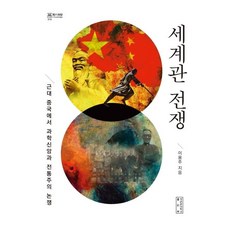 skkup 世界觀戰爭：近代中國的科學信仰與傳統主義論爭, 李容周