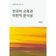 한국어 교육과 비판적 문식성 - 신서 70, 서정시학, 박현진