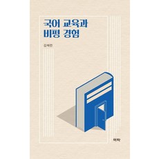 Youkrack 國語教育與批評經驗, 金惠蓮