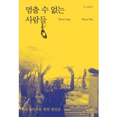 停不下腳步的人們:前往非洲的腳步, 李勇柱, 錫鼓