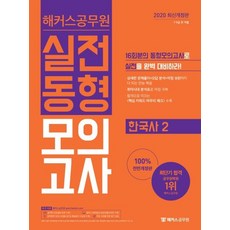 해커스공무원한국사2 실전동형모의고사(2020):7ㆍ9급 전 직렬ㅣ16회분 동형모의고사ㅣ취약시대 분석표, 해커스공무원
