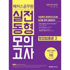 해커스 공무원행정법총론2 실전동형모의고사(2020):7급 9급/국회/소방 | 취약 단원 분석표로 약점 극복, 해커스공무원