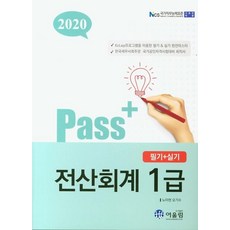 [和諧]2020 Pass+ 電腦會計1級 筆試 + 實務, 和諧