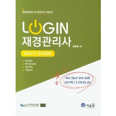 Login재경관리사(2020~21):삼일회계법인 국가공인자격 시험대비, 어울림