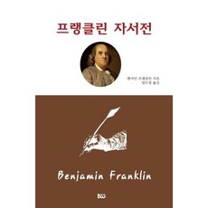 富蘭克林自傳, 班傑明·富蘭克林, 泛友