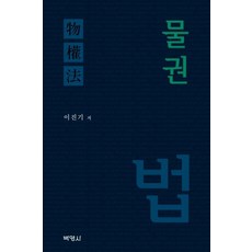 物權法, 博英社, 李鎭基