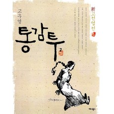 통감투 2, 애니북스