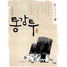 통감투 1, 애니북스