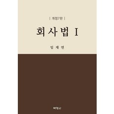 회사법 1 (개정 7판) (양장), 박영사, 임재연