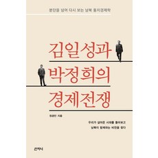Sanzini Book 金日成與朴正熙的經濟戰爭：跨越分裂 重新審視南北統治經濟學, 鄭光珉