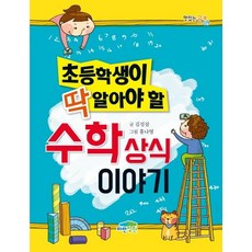 초등학생이 딱 알아야 할 수학 상식 이야기 맛있는 공부 29, 전학년, 파란정원