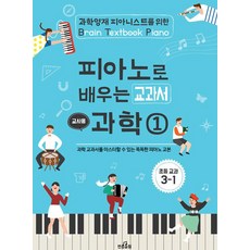 [교사용] 피아노로 배우는 교과서 과학 1 : 초등 교과 3-1, 반음올림, 없음null