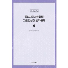 朝鮮時代西學相關資料集成及翻譯·解題 6, 景仁文化社, 東國歷史文化研究所