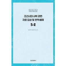 朝鮮時代西學相關資料集成及翻譯解題 5-2, 京仁文化社, 東國歷史文化研究所
