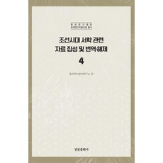 kyunginp 朝鮮時代西學相關資料集成及翻譯解題 4, 東國歷史文化研究所