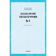朝鮮時代西學相關資料集成及翻譯解題 5-1, 京仁文化社, 東國歷史文化研究所