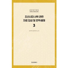 kyunginp 朝鮮時代西學相關資料集成及翻譯解題 3, 東國歷史文化研究所