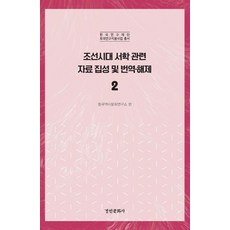 朝鮮時代西學相關資料集成及翻譯解題 2, 景仁文化社, 東國歷史文化研究所