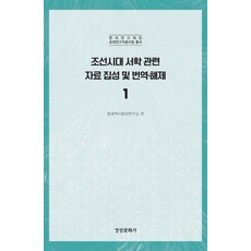 朝鮮時代西學相關資料集成及翻譯解題 1, 景仁文化社, 東國歷史文化研究所