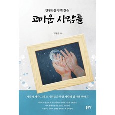 인생길을 함께 걸은 고마운 사람들, 좋은땅, 김병훈
