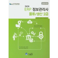 2020 Pass ERP 정보관리사 물류 / 생산 2급, 어울림