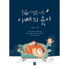 웃음이 절로 나는 아빠의 육아, 따스한이야기
