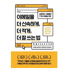 WINNER'SBOOK 如何更快 更少 更好地寫電子郵件：成功人士的7個電子郵件策略, 黛安娜·布赫