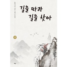 길을 따라 길을 찾아(상):윤위식의 경남 기행 수필집, 맑은샘, 윤위식