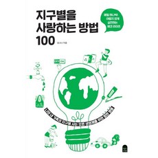 愛護地球的100種方法： 每天一件! 輕鬆實踐的環保生活, 安的書房, 金娜娜