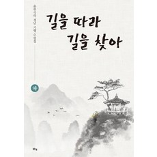 길을 따라 길을 찾아(하):윤위식의 경남 기행 수필집, 맑은샘, 윤위식