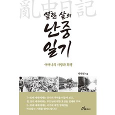十一歲的亂中日記：母親的愛與犧牲, 朴元永, 幸福能量