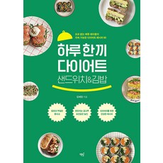 Bookisbab 一天一餐減肥三明治&海苔飯捲 ： Maison Table不復胖的60道永續減肥食譜, 金惠貞