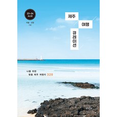 sangsangpublishing 濟州旅遊精選： 為我量身打造的濟州景點320, 李率船長