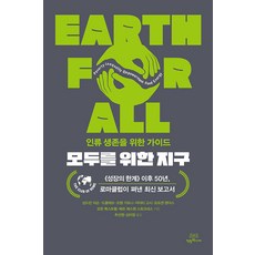 Cooperative 獻給所有人的地球：《成長的極限》50週年報告：人類生存指南, 桑德琳·迪克森-德克勒夫 歐文·加夫尼 賈亞蒂·戈什 約爾根·蘭德斯 約翰·羅克斯特倫