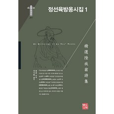 somyong 精選陸放翁詩集 1 - 韓國研究財團學術名著翻譯叢書 東洋篇 300 (精裝), 陸游