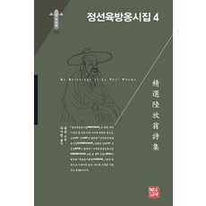 somyong 精選陸放翁詩集 4 - 韓國研究財團學術名著翻譯叢書 東洋篇 303 (精裝), 陸游