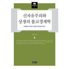 Unjusa 新自由主義與相生的佛教經濟學 - 般若叢書 57 (精裝)