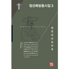 somyong 精選陸放翁詩集 3 - 韓國研究財團學術名著翻譯叢書東洋篇 302 (精裝), 陸游
