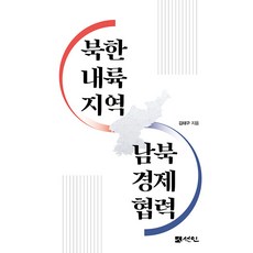 북한 내륙지역 남북경제협력, 선인, 김태구