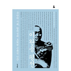 이완용 평전 : 극단의 시대 합리성에 포획된 근대적 인간 - 한겨레역사인물평전 (양장), 한겨레출판, 김윤희