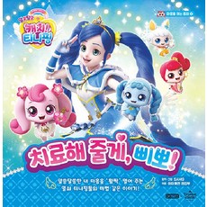 奇妙萌可 敞開心扉的童話 (精裝), iHuman, 4 我來幫你治療, 嗶啵