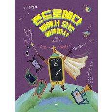 폰드로메다 별에서 오는 텔레파시 - 동시집 20 (양장), 상상, NSB9791191197839, 20null