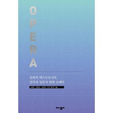 作為文化文本的韓國與日本的現代歌劇：, 莫諾波利, 吳熙淑尹相仁孫有慶 城木誠司