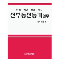 BeopmunBooks 新不動產登記實務：, 崔敦鎬