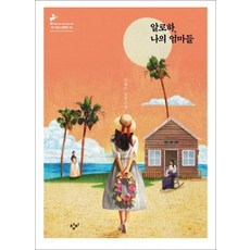 Changbi Publishers 阿囉哈 我的媽媽們(K復刻版)：李琴怡長篇小說, 李琴怡